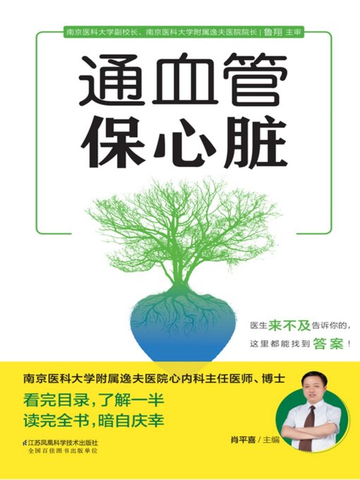 Title details for 通血管保心脏 by 肖平喜 - Wait list